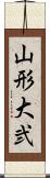 山形大弐 Scroll