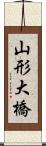 山形大橋 Scroll