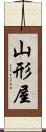 山形屋 Scroll