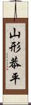 山形恭平 Scroll