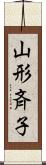 山形斉子 Scroll