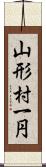 山形村一円 Scroll