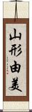 山形由美 Scroll