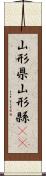 山形県 Scroll