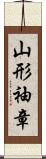 山形袖章 Scroll