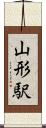 山形駅 Scroll