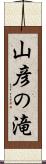 山彦の滝 Scroll