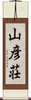 山彦荘 Scroll