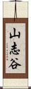 山志谷 Scroll