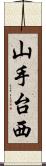 山手台西 Scroll