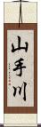 山手川 Scroll