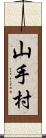 山手村 Scroll