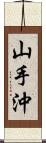 山手沖 Scroll