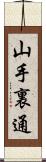 山手裏通 Scroll