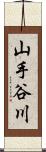 山手谷川 Scroll