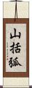 山括弧 Scroll