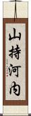 山持河内 Scroll