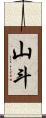 山斗 Scroll