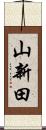 山新田 Scroll