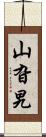 山旮旯 Scroll