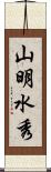 山明水秀 Scroll