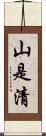 山是清 Scroll