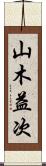 山木益次 Scroll