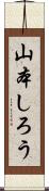 山本しろう Scroll