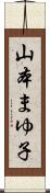 山本まゆ子 Scroll