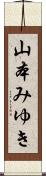 山本みゆき Scroll
