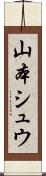 山本シュウ Scroll