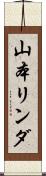 山本リンダ Scroll