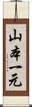 山本一元 Scroll