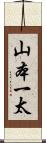山本一太 Scroll