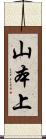 山本上 Scroll