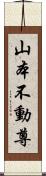 山本不動尊 Scroll