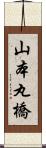 山本丸橋 Scroll