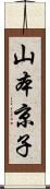 山本京子 Scroll