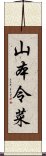 山本令菜 Scroll