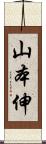 山本伸 Scroll