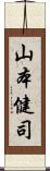山本健司 Scroll