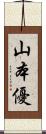 山本優 Scroll