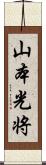 山本光将 Scroll