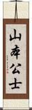 山本公士 Scroll