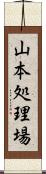 山本処理場 Scroll
