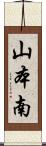 山本南 Scroll