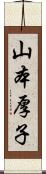 山本厚子 Scroll