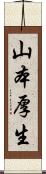 山本厚生 Scroll