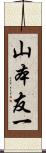 山本友一 Scroll