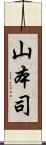 山本司 Scroll